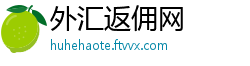 外汇返佣网